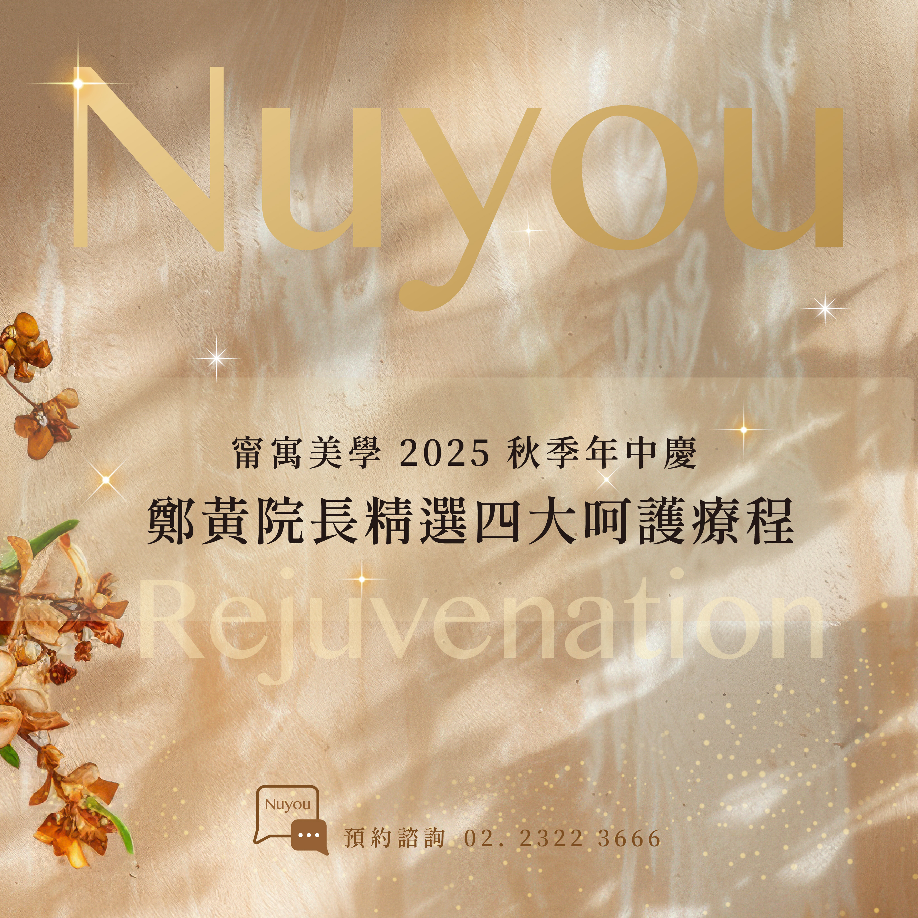 🍁甯寓美學 秋季年中慶🍁 金秋煥膚，緊緻重現！