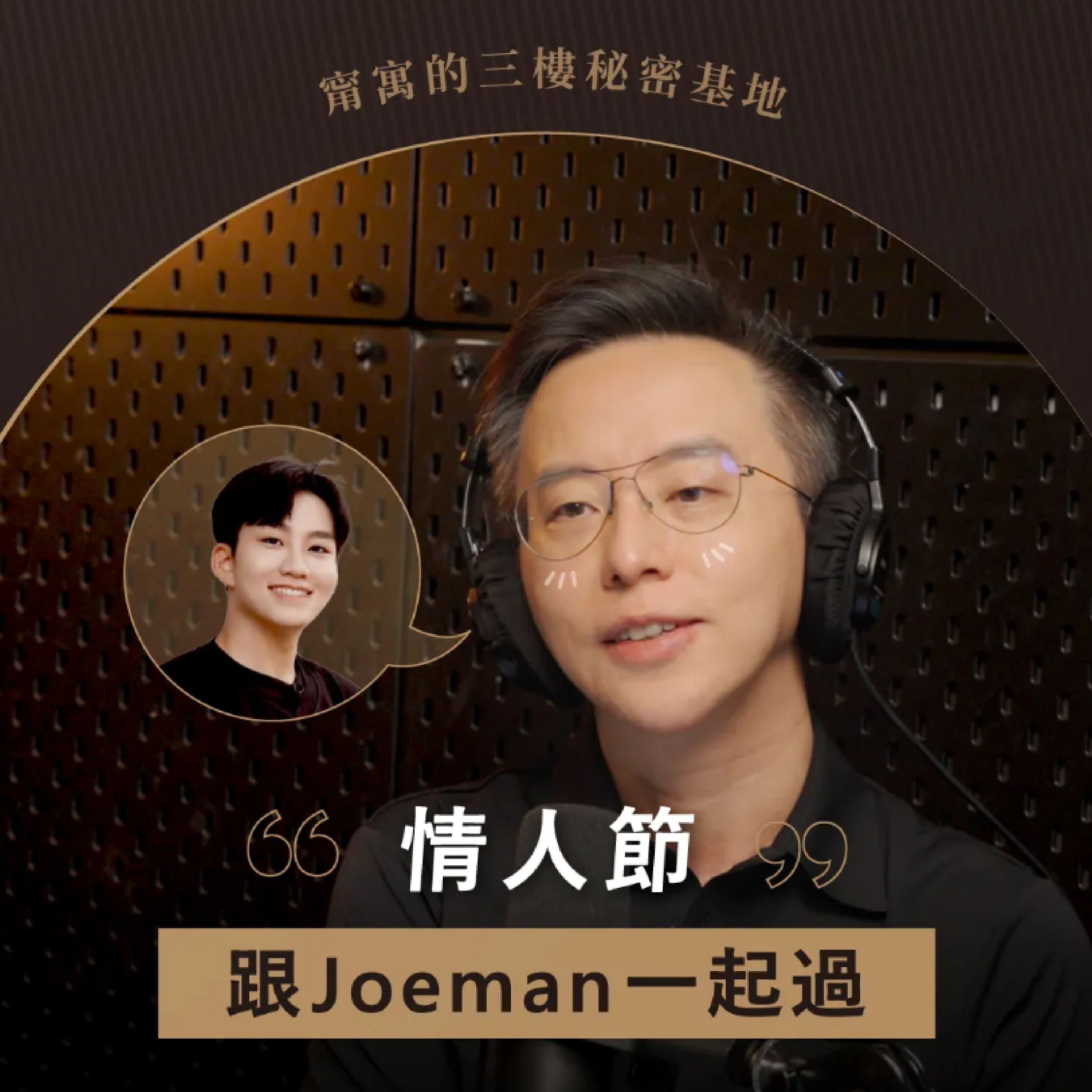 【Podcast】 甯寓的三樓秘密基地