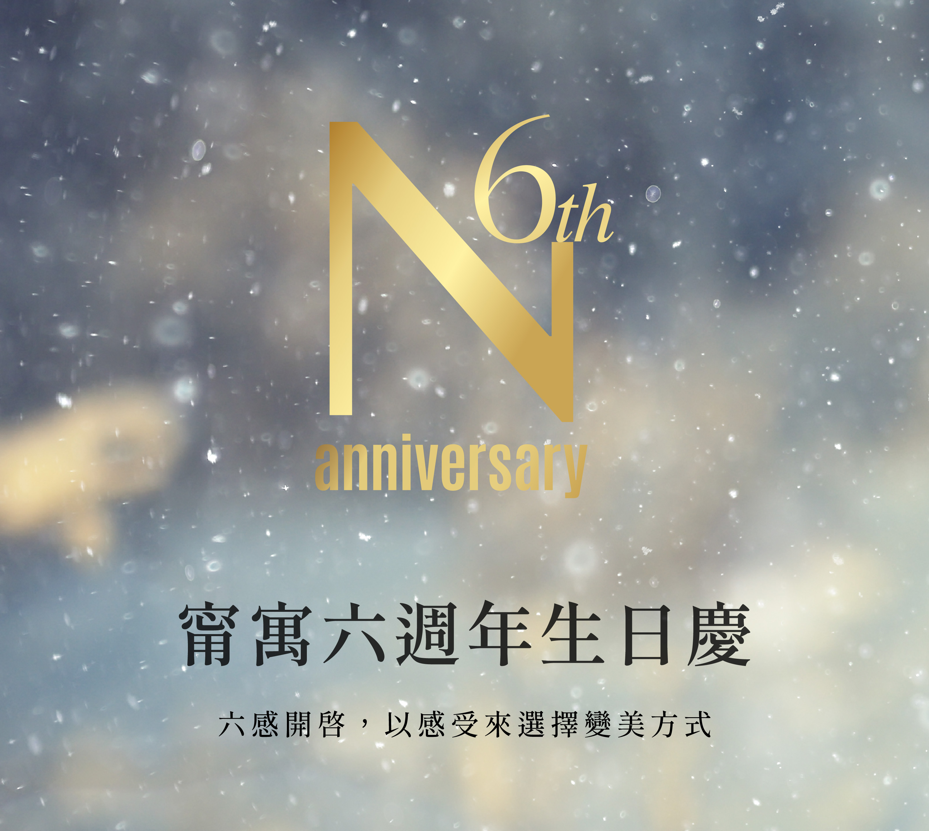 甯寓美學六週年生日慶 🎂