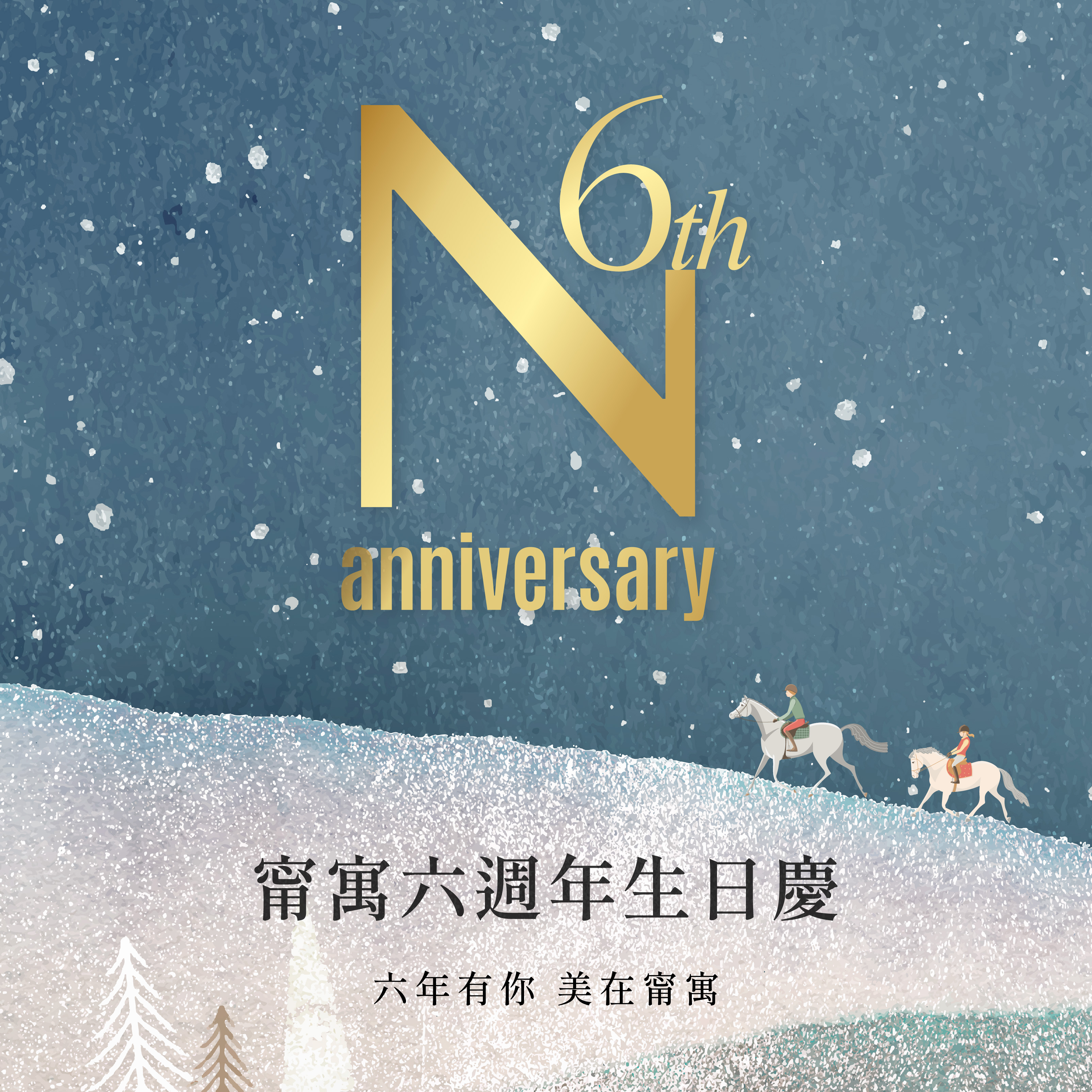 甯寓美學六週年生日慶 🎂