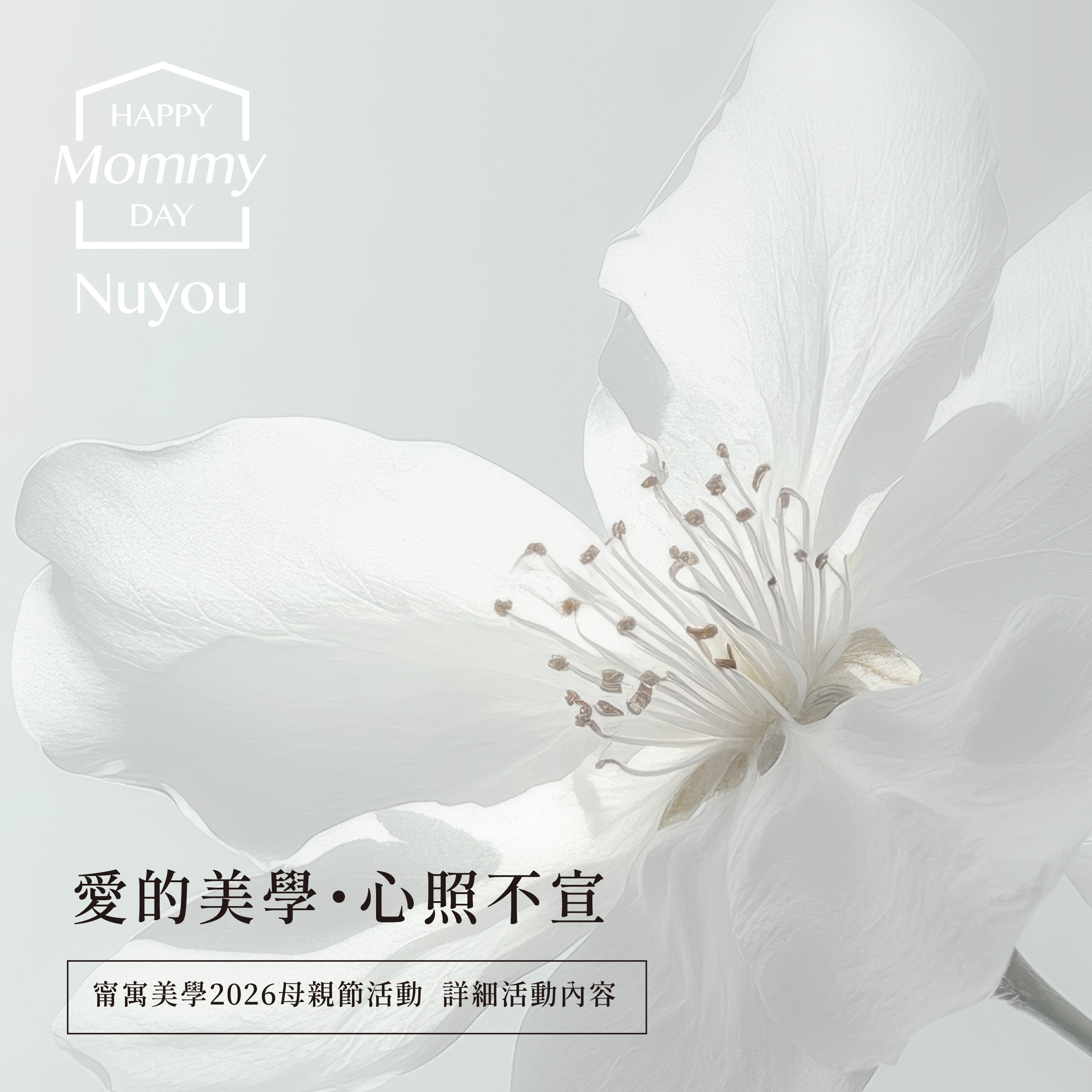 甯寓母親節專屬提案 - 愛的美學 · 心照不宣
