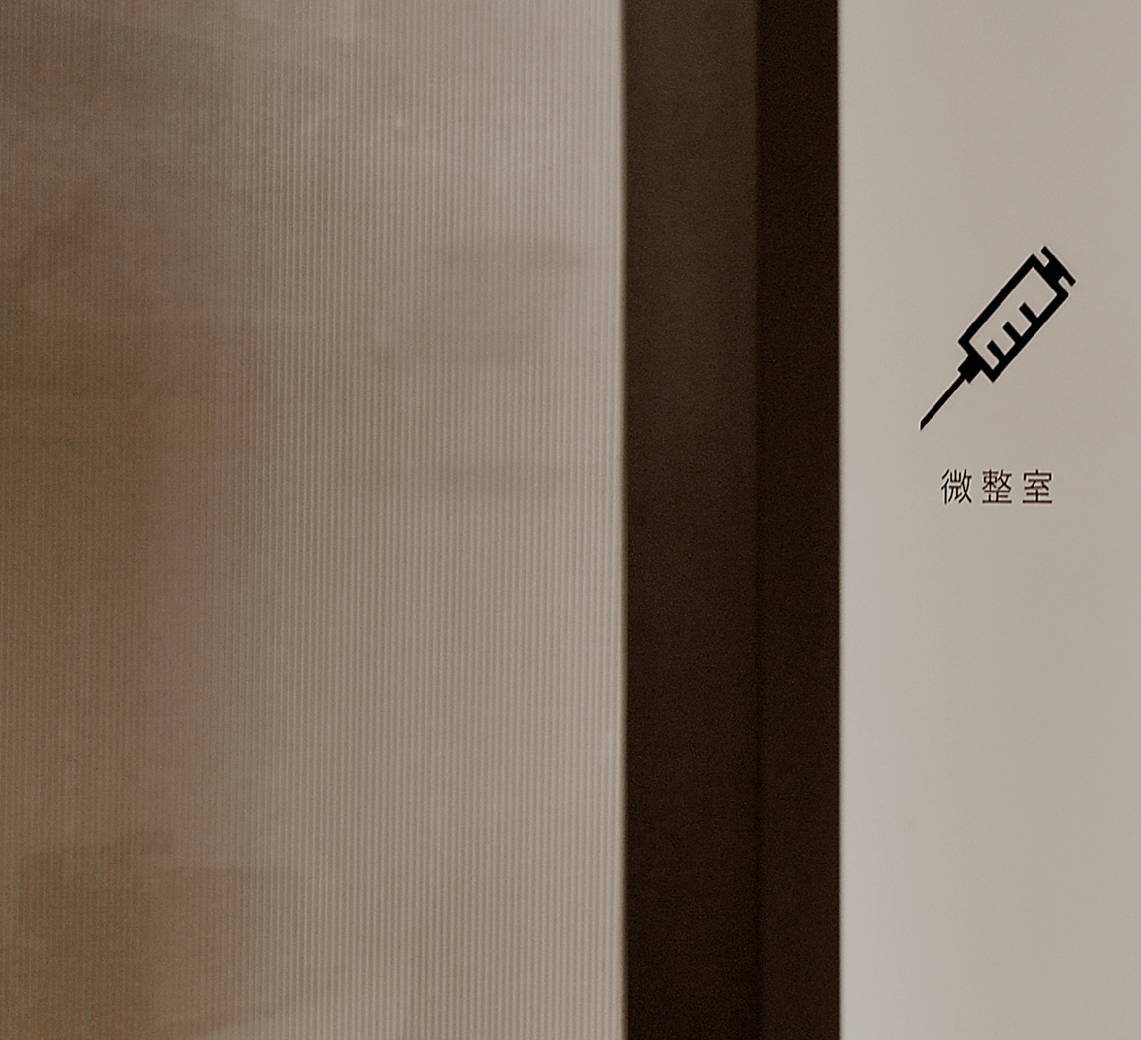 微整注射