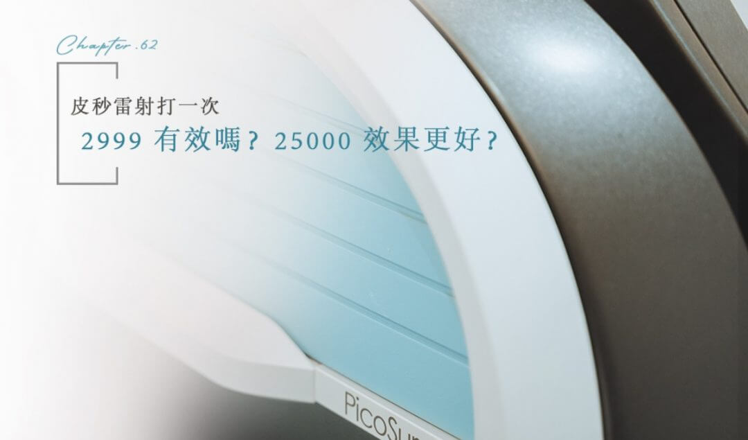 【皮秒雷射多少錢】皮秒雷射打一次 2999 有效嗎？25000 效果更好？