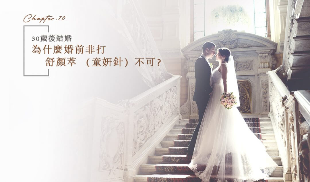 婚前醫美清單｜30歲後結婚，為什麼婚前非打舒顏萃 （童姸針）不可？