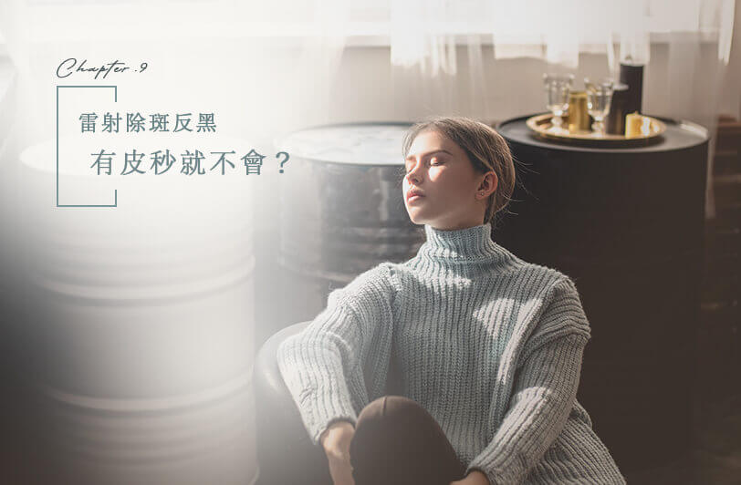 【皮秒雷射恢復期】雷射除斑反黑，有皮秒就不會？
