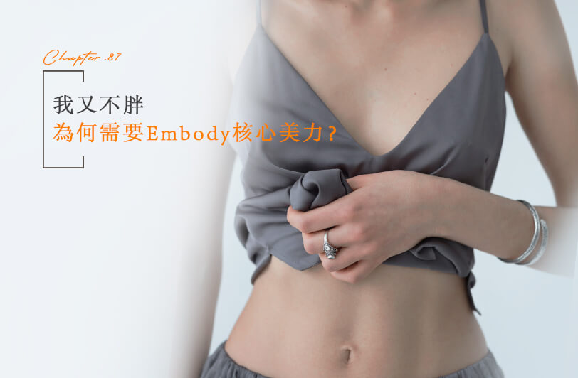 我又不胖，為何需要Embody核心美力？