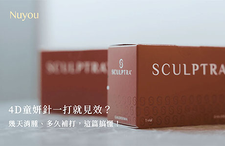 4D童妍針一打就見效？幾天消腫、多久補打，這篇搞懂！
