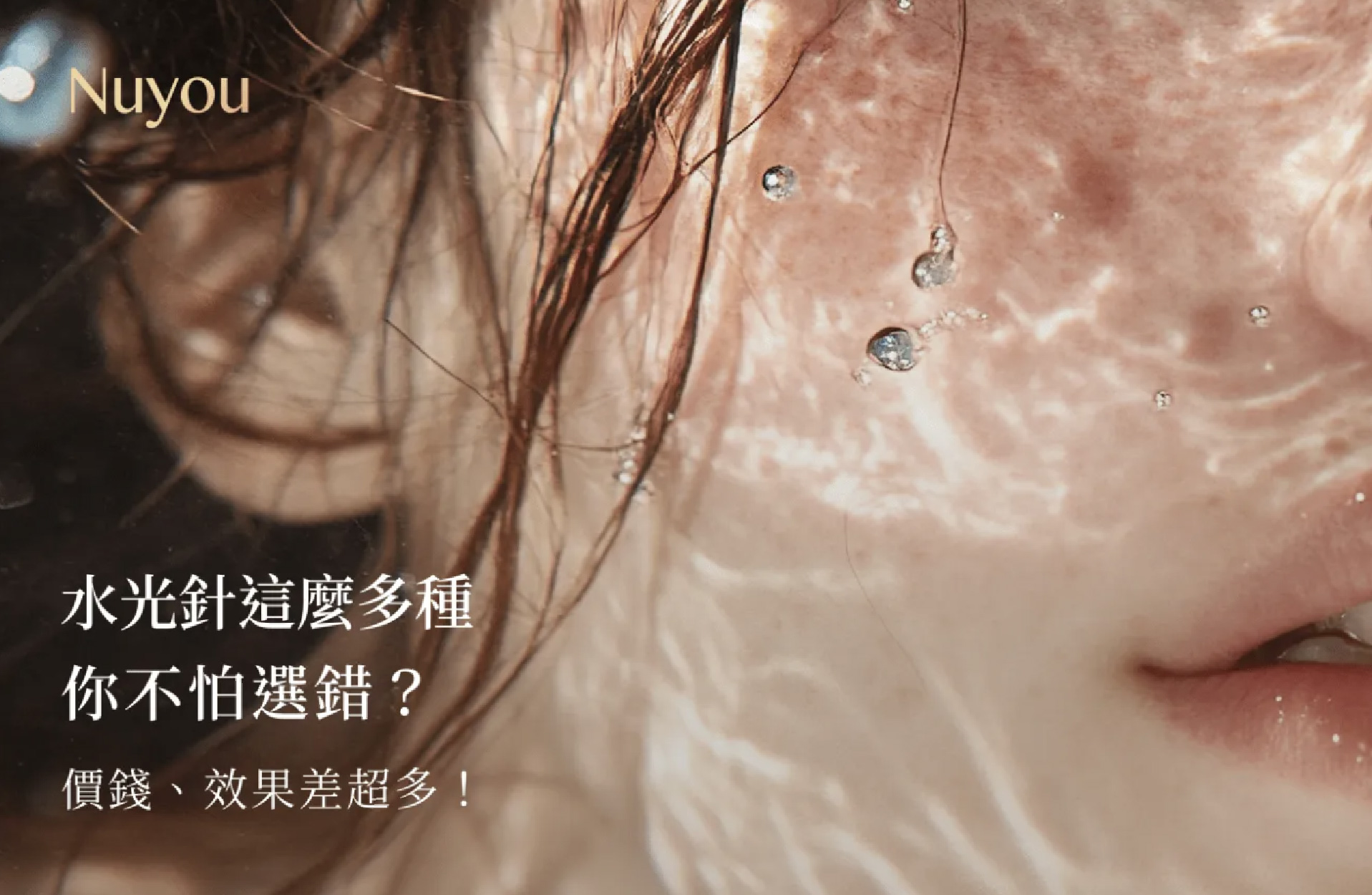 水光針這麼多種，你不怕選錯？價錢、效果差超多！