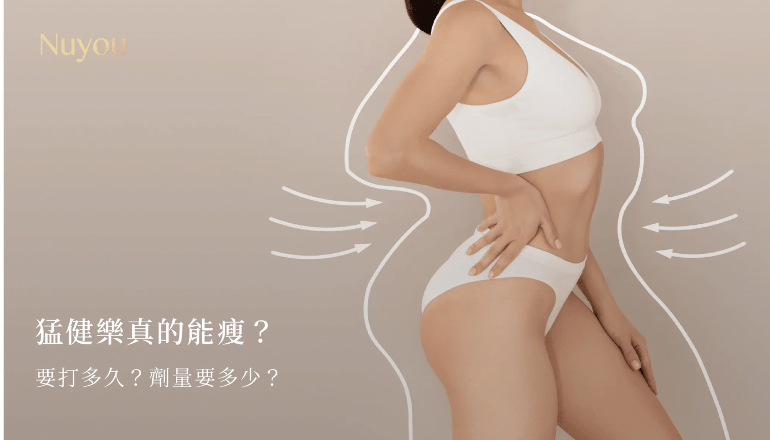 猛健樂真的能瘦？要打多久？劑量要多少？