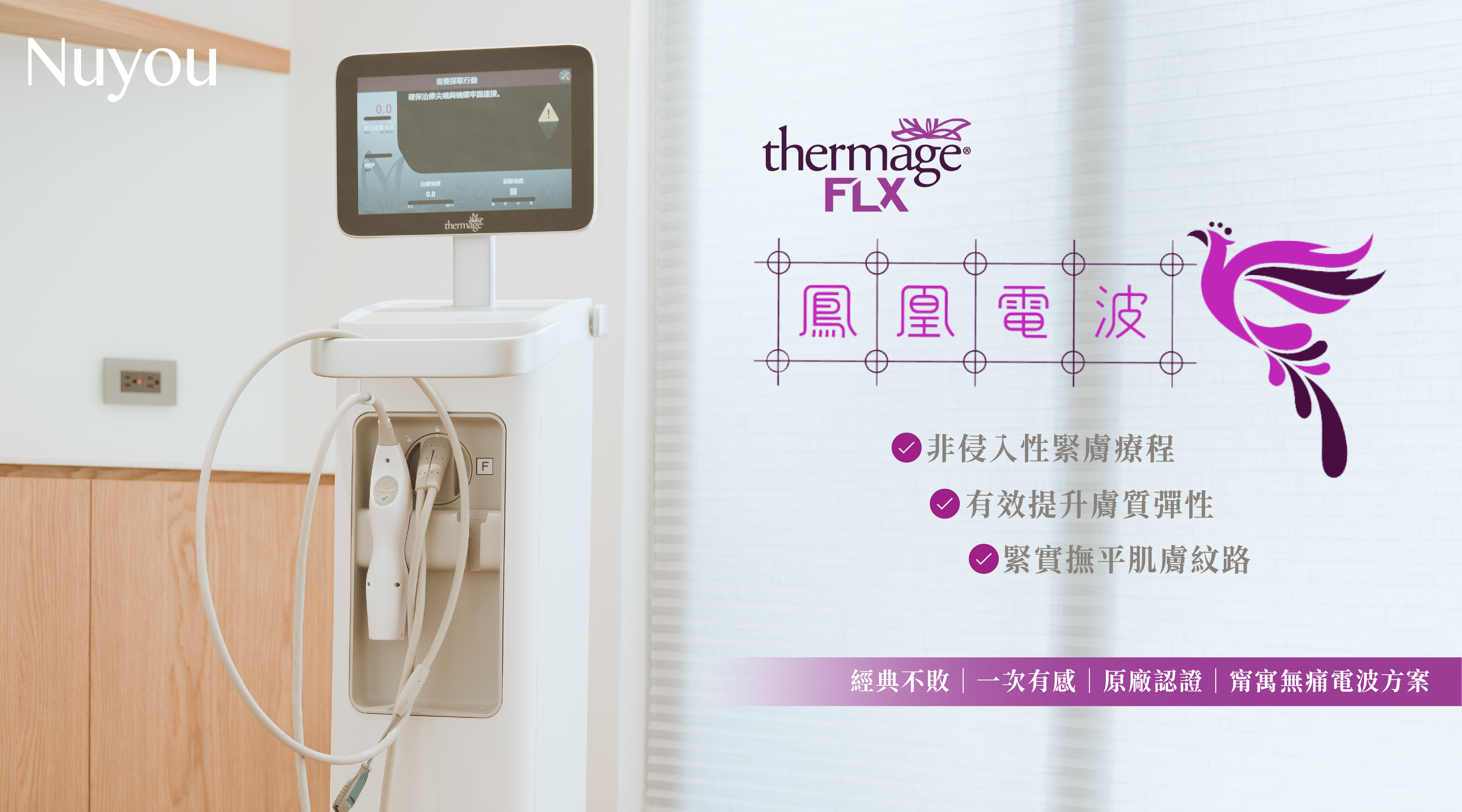 鳳凰電波 Thermage FLX｜經典不敗的緊膚療程