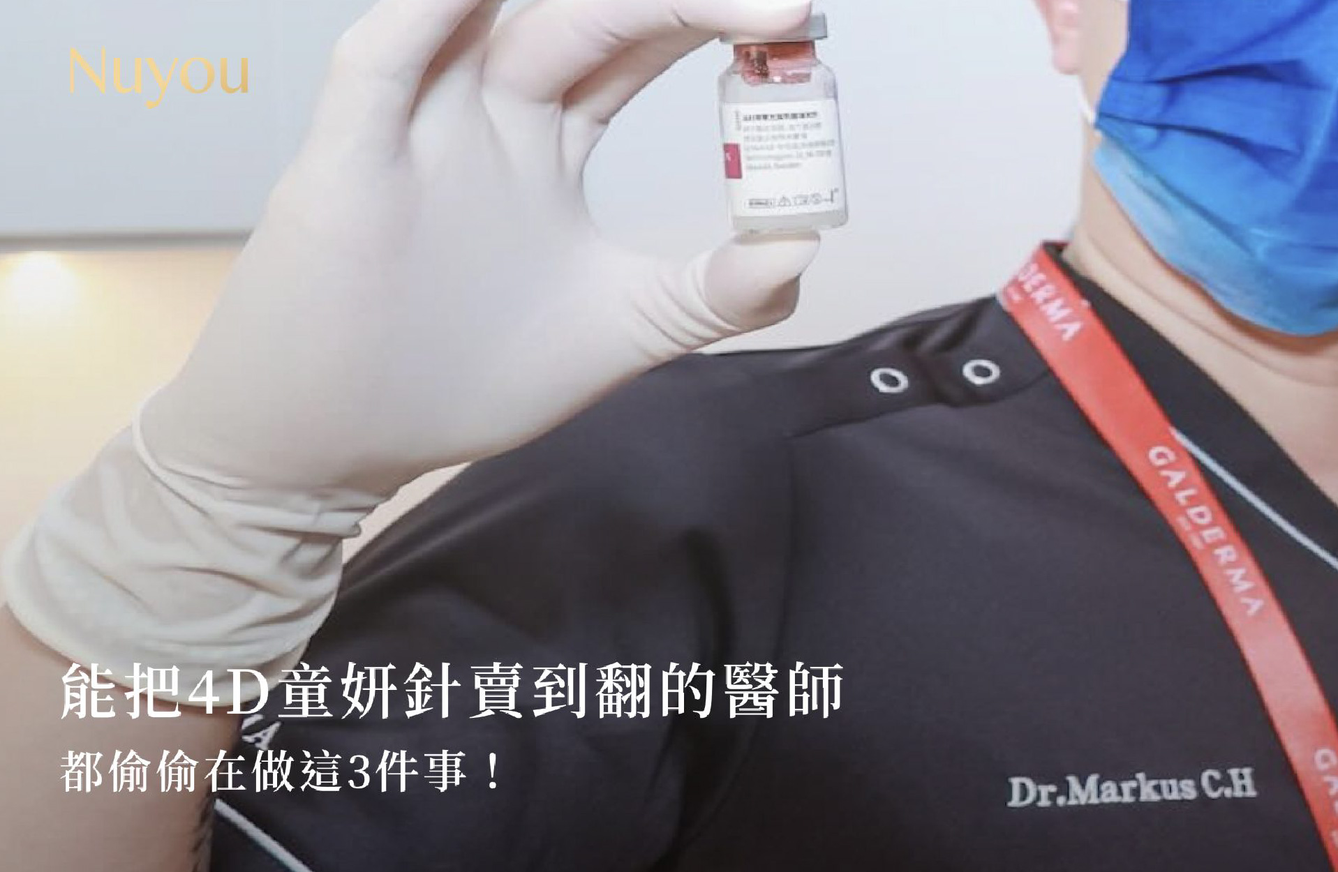 能把4D童妍針賣到翻的醫師，都偷偷在做這3件事