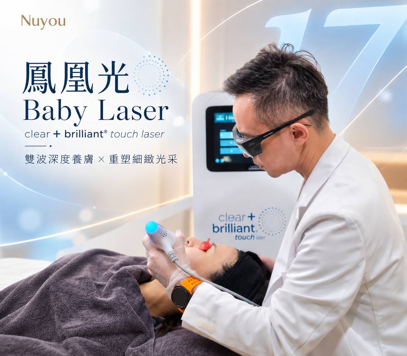 鳳凰光 Clear + Brilliant® Touch 雙波長養膚、功效與療程完整解析